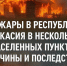 В МЧС назвали причины серии пожаров произошедших в Хакасии - 1-LINE