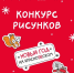 Стартовал Межрегиональный конкурс рисунков «Новый год на КрасноЯРовском» - Комсомольская Правда