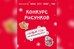 Стартовал Межрегиональный конкурс рисунков «Новый год на КрасноЯРовском»