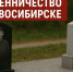В Новосибирске проверяют факт мошенничества с памятником погибшему участнику СВО - 1-LINE