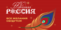 Всероссийская акция «Новогодняя Россия» - Краевой краеведческий музей