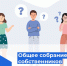 Для чего необходимо общее собрание жителей? - Служба строительного надзора и жилконтроля