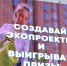 Ролик о 6 сезоне Премии «Экология – дело каждого» разместили на медиафасаде в центре Красноярска - Росприроднадзор