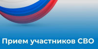 Состоится личный прием граждан - ветеранов боевых действий, участников специальной военной операции и членов их семей - Служба строительного надзора и жилконтроля