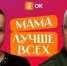 Ко Дню матери Одноклассники выпустили мейковер-шоу «Мама лучше всех» - Комсомольская Правда
