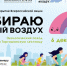 Экопраздник с восхождением: красноярцев приглашают на закрытие акции «Выбираю чистый воздух» - Министерство экологии