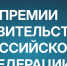 Премии Правительства РФ - Краевой фонд науки
