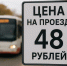 В Новосибирске готовят повышение тарифов на проезд в городском транспорте - 1-LINE