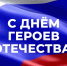 День Героев Отечества - Юстиция