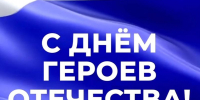 День Героев Отечества - Юстиция