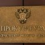 Прокуратура в суде требует признать ничтожным договор аренды земельного участка в Богучанском районе - ИА Запад24