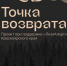 Студенты СФУ создали мультимедийный проект «Точка возврата» совместно с отрядом «ЛизаАлерт» - Наш Красноярский край