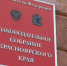 Депутаты Заксобрания Красноярского края рассмотрели более 2,3 тысячи обращений - Наш Красноярский край