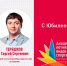 Сегодня свой юбилейный день рождения отмечает Терешков Сергей Сергеевич! - Академия летних видов спорта