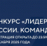 Конкурс «Лидеры России» впервые пройдет в командном формате - Министерство экономики