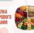 Что такое правило здоровой тарелки? - КГБУЗ ККЦМП