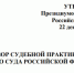 22 декабря 2025 г. Президиумом Верховного Суда РФ утвержден Обзор судебной практики Верховного Суда РФ № 4 (2025). - Арбитражный суд