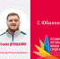 Сегодня свой юбилейный день рождения отмечает Семён Дукшанин! - Академия летних видов спорта