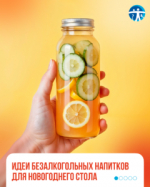 Идеи безалкогольных напитков для новогоднего стола