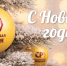 Николай Новичков: с наступающим Новым годом! - Справедливая Россия
