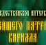 На телеканале «Россия 1» состоится показ Рождественского интервью Святейшего Патриарха Кирилла - Епархия