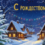 Рождество - Юстиция