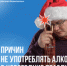 Шесть причин не употреблять алкоголь в новогодние праздники - КГБУЗ ККЦМП