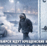 В Новосибирск идут крещенские морозы: температура опустится до –40 градусов - 1-LINE