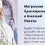 Митрополит Красноярский и Ачинский Никита обратился к верующим со словом проповеди - Газета Красноярский рабочий