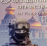 Общественники выпустили сборник краеведческих материалов «Год защитника Отечества на Рождество» - Общественная палата