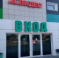 Фото: Роспотребнадзор - НИА