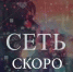 В феврале в прокат выходит фильм «Сеть» телеканала «Спас» - Епархия