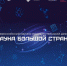 Фото: ИЦАЭ Красноярска - НИА