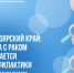 Красноярский край: борьба с раком начинается с профилактики - КГБУЗ ККЦМП