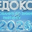 В Новосибирске впервые пройдёт фестиваль по зимнему рафтингу «Ледокол 2026» - 1-LINE