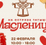 В Красноярске масштабное празднование Масленицы пройдёт в Татышев-парке - ИА Запад24