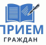 Прием граждан в Канске - Служба строительного надзора и жилконтроля