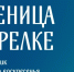 Приход строящегося храма на Стрелке организует праздничную программу на Масленицу - Епархия