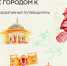 Красноярские экскурсоводы выпустили нарративный путеводитель «Дневник знакомства с городом К» - Краевой краеведческий музей