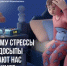 Почему стрессы и недосыпы делают нас уязвимее - КГБУЗ ККЦМП
