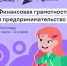 Школьников края приглашают проверить свою финансовую грамотность - Министерство финансов