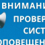Проверка систем оповещения пройдет 4 марта в Назаровском округе - ИА Запад24