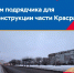 Власти Красноярска ищут подрядчика для реконструкции части Красраба - ИА Запад24