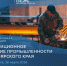 Инвестиционная конференция «Инвестиционное развитие промышленности Красноярского края» - Инвестиционный портал