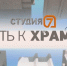 Вышел новый выпуск программы «Путь к храму» в эфире местного телеканала с участием священника Красноярской епархии - Епархия