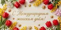 Сотрудники Енисейского управления Росприроднадзора приняли участие во флешмобе, посвященному Международному женскому дню - Росприроднадзор