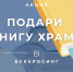 В красноярском храме стартовала акция, приуроченная ко Дню православной книги - Епархия