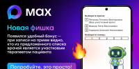 Запись к врачу: теперь еще проще при помощи MAX - Министерство здравоохранение