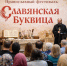 В Новосибирске пройдет православный фестиваль «Славянская Буквица» - 1-LINE
