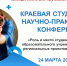СТУДЕНЧЕСКАЯ НАУЧНО-ПРАКТИЧЕСКАЯ КОНФЕРЕНЦИЯ «Роль и место студента медицинского образовательного учреждения в реализации региональных проектов здравоохранения» - КБМК им. В.М. Крутовского